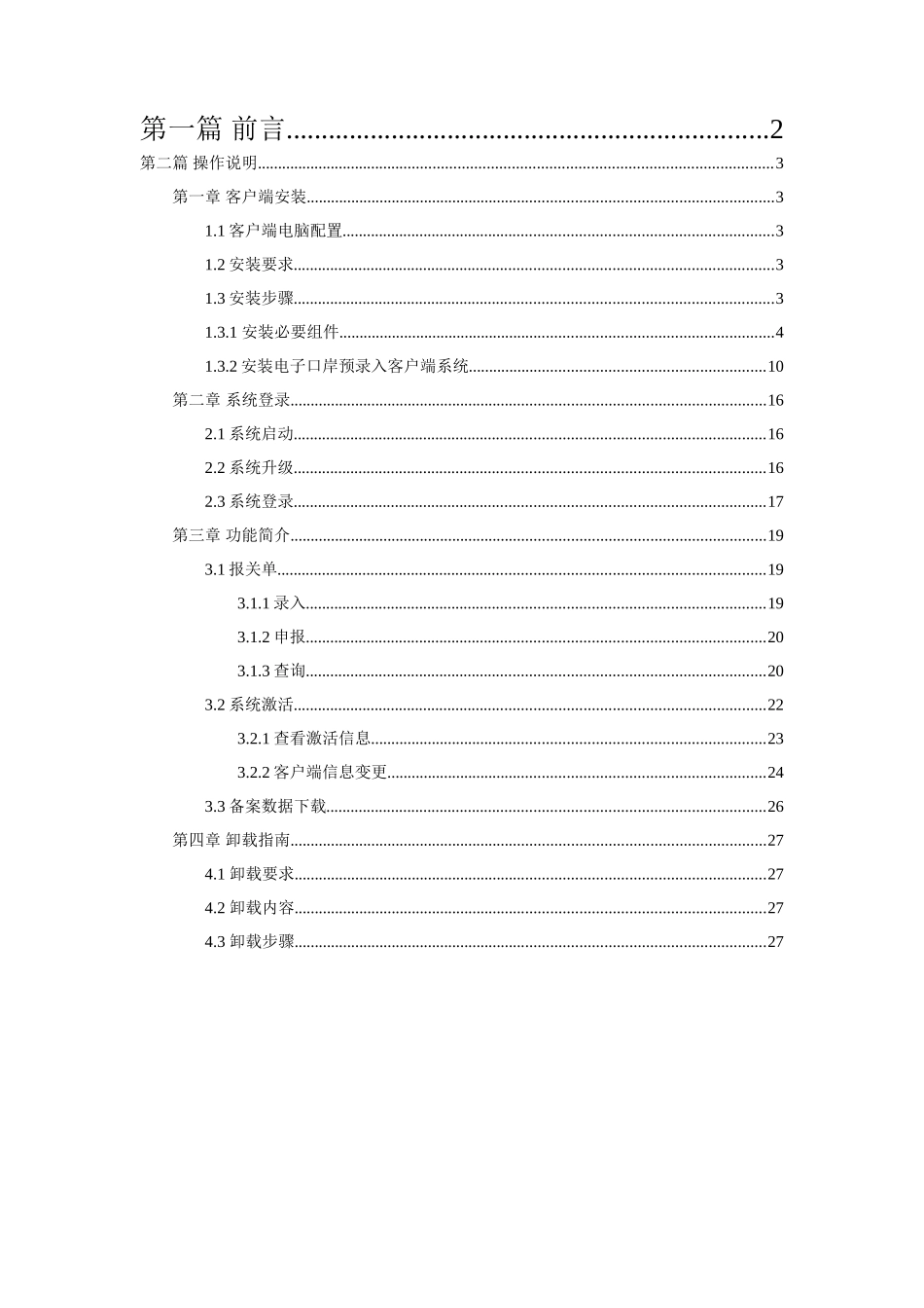 （报关企业用）电子口岸预录入系统客户端升级版用户操作手册_第2页