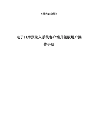（报关企业用）电子口岸预录入系统客户端升级版用户操作手册