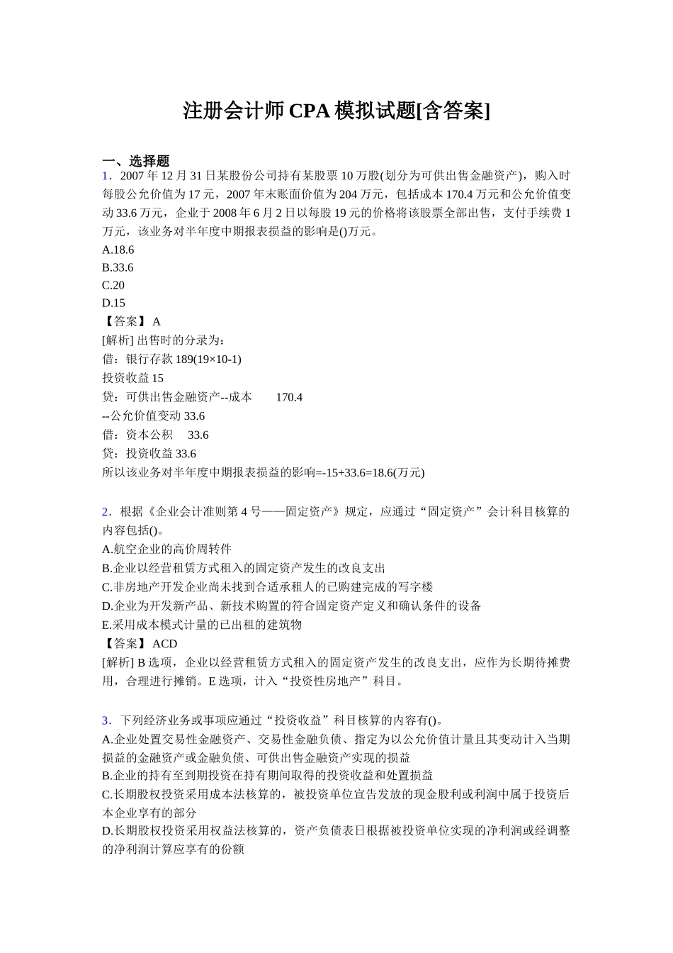 注册会计师CPA模拟试题[含答案]年度_第1页
