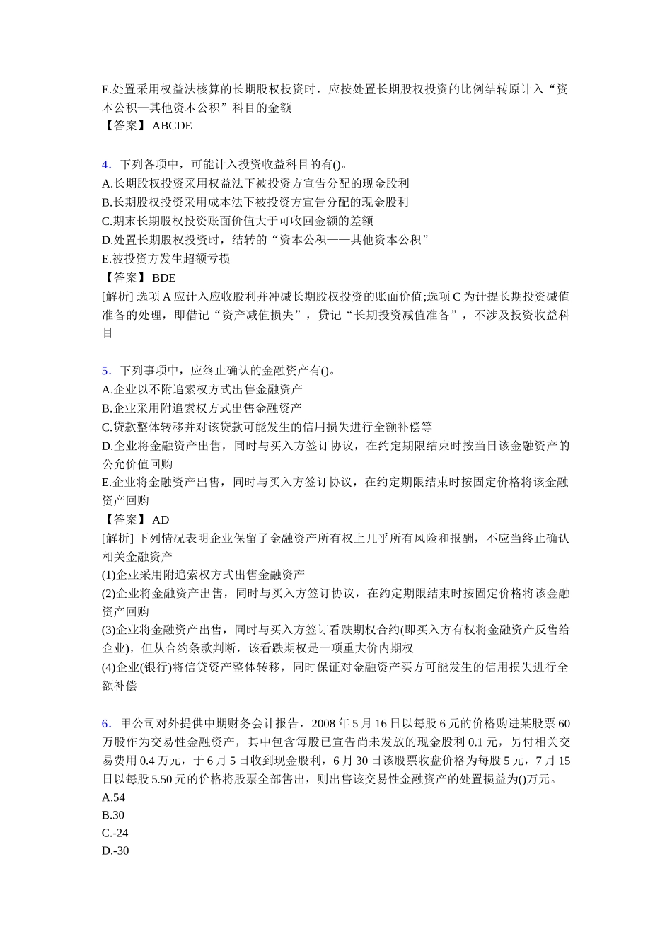注册会计师CPA模拟试题[含答案]年度_第2页
