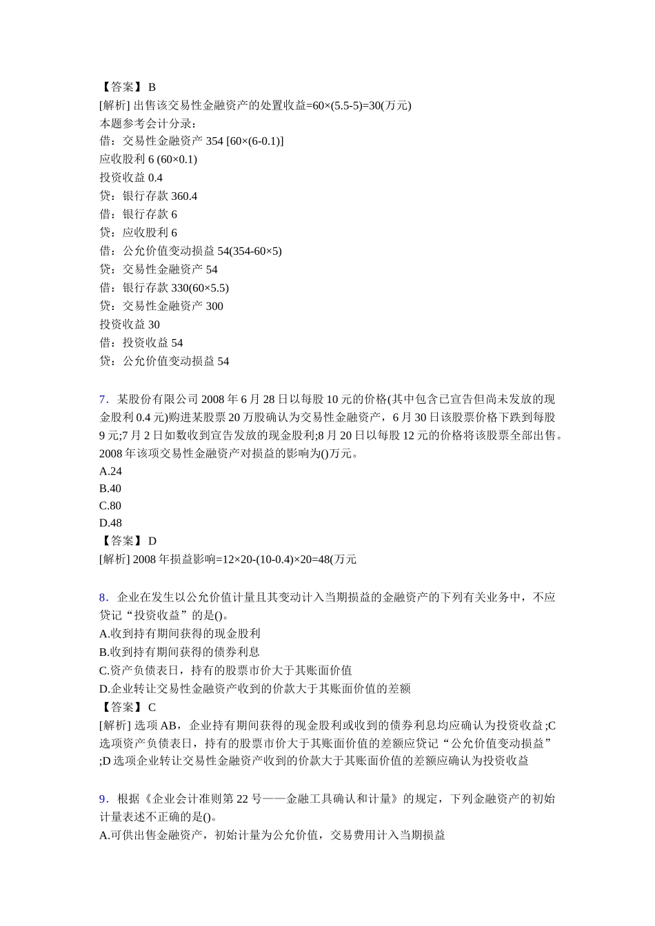 注册会计师CPA模拟试题[含答案]年度_第3页