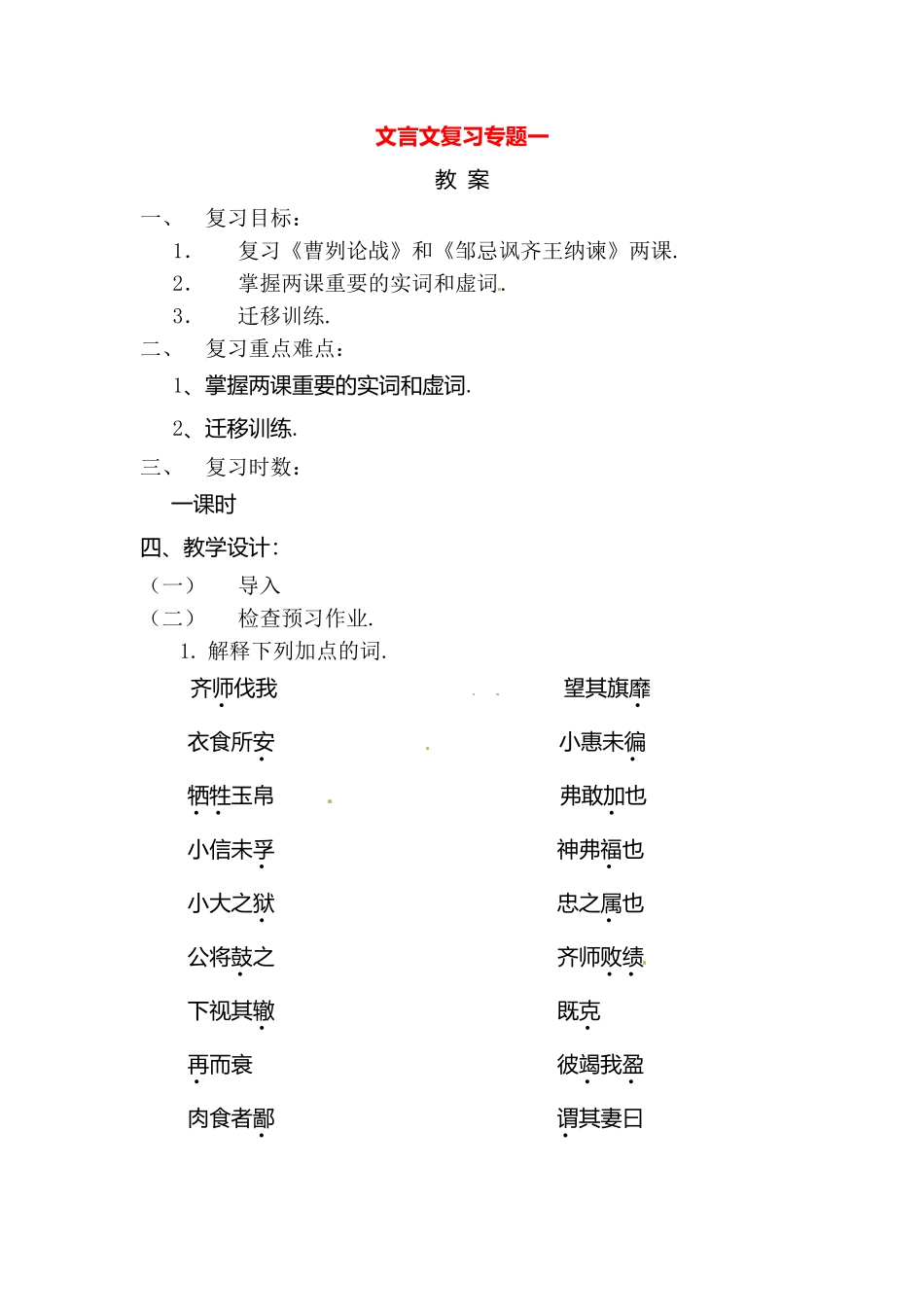 《曹刿论战》和《邹忌讽齐王纳谏》文言文复习专题复习_第1页