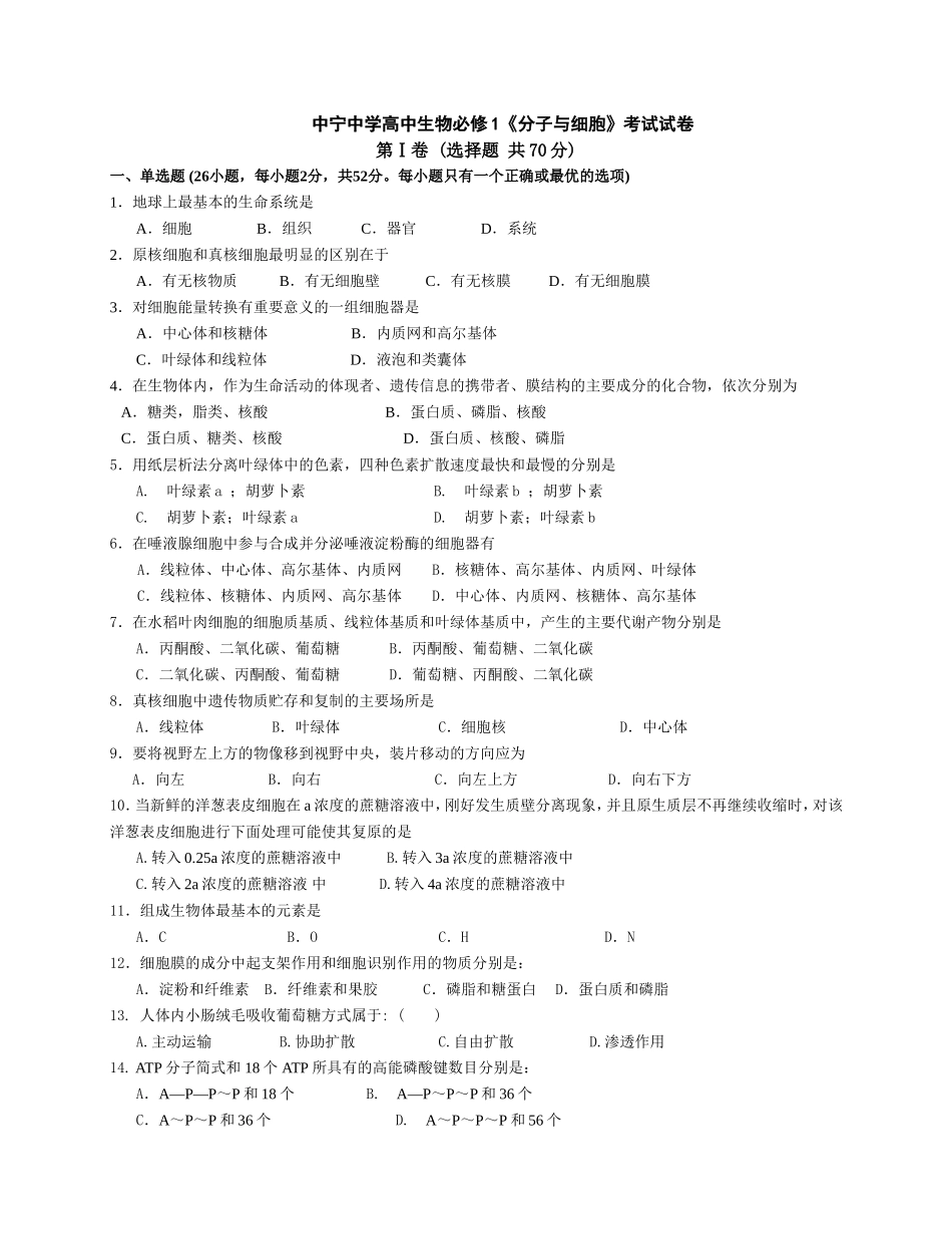 中宁中学高中生物必修《分子与细胞》考试试卷_第1页