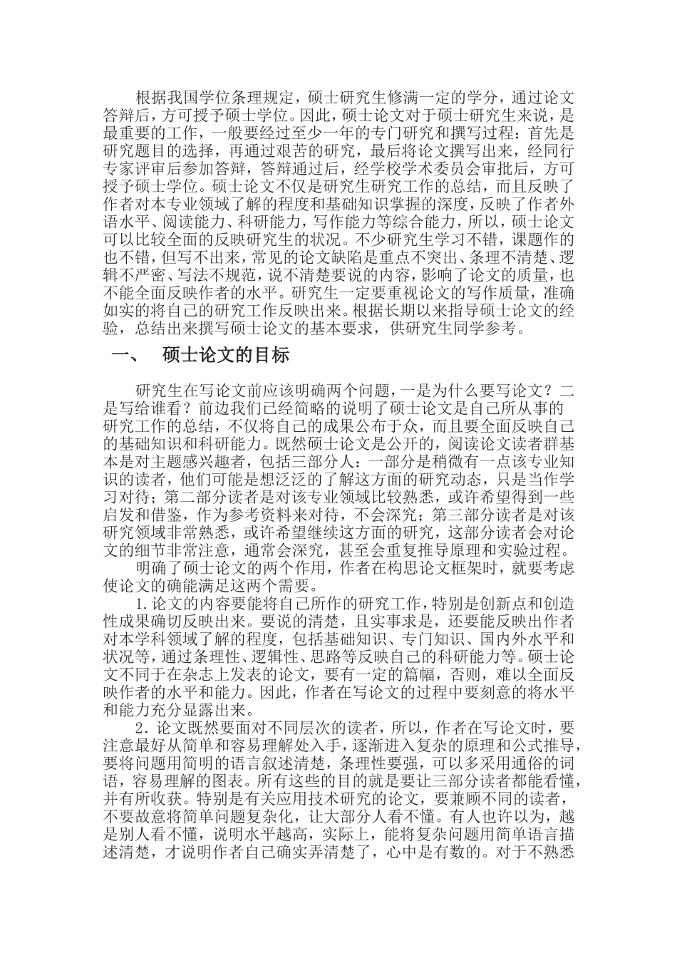 撰写硕士论文的基本要求_第1页
