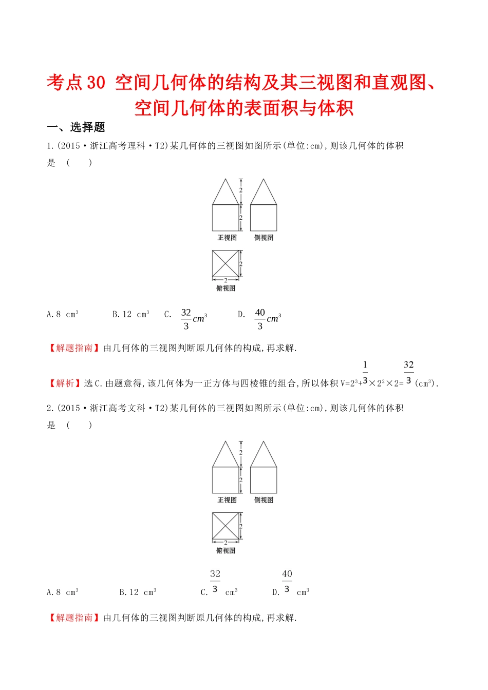 专题练习 空间几何体的结构及其三视图和直观图、空间几何体的表面积与体积_第1页