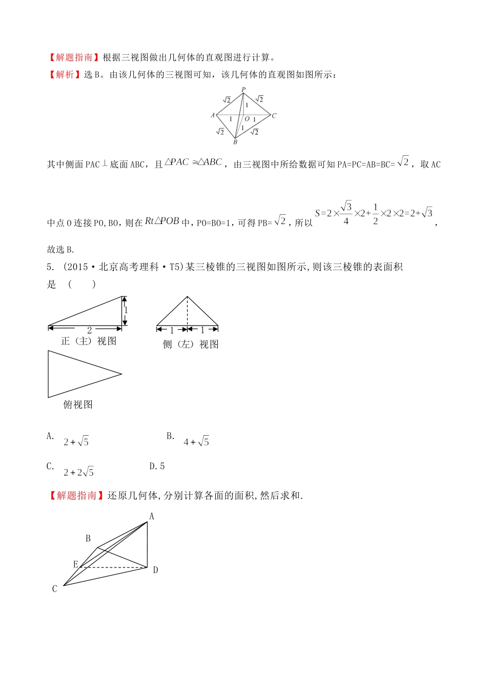 专题练习 空间几何体的结构及其三视图和直观图、空间几何体的表面积与体积_第3页