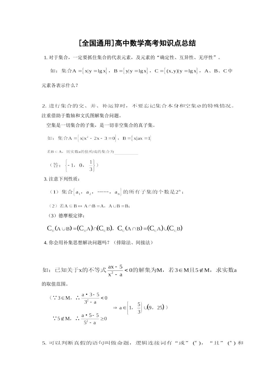 [全国通用]高中数学高考知识点总结_第1页