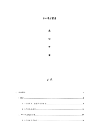 中心通信机房建设方案