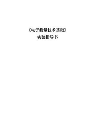 《电子测量技术基础》课程实验指导资料