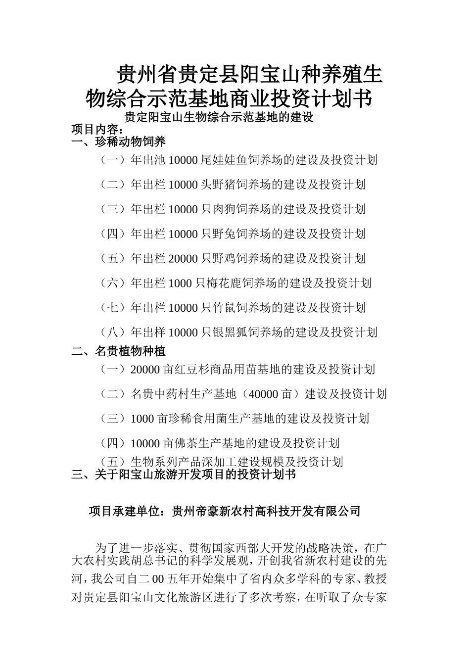 种养殖生物综合示范基地商业投资计划书_第1页