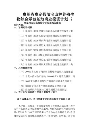 种养殖生物综合示范基地商业投资计划书