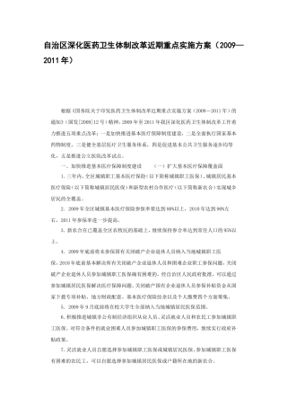自治区深化医药卫生体制改革近期重点实施方案