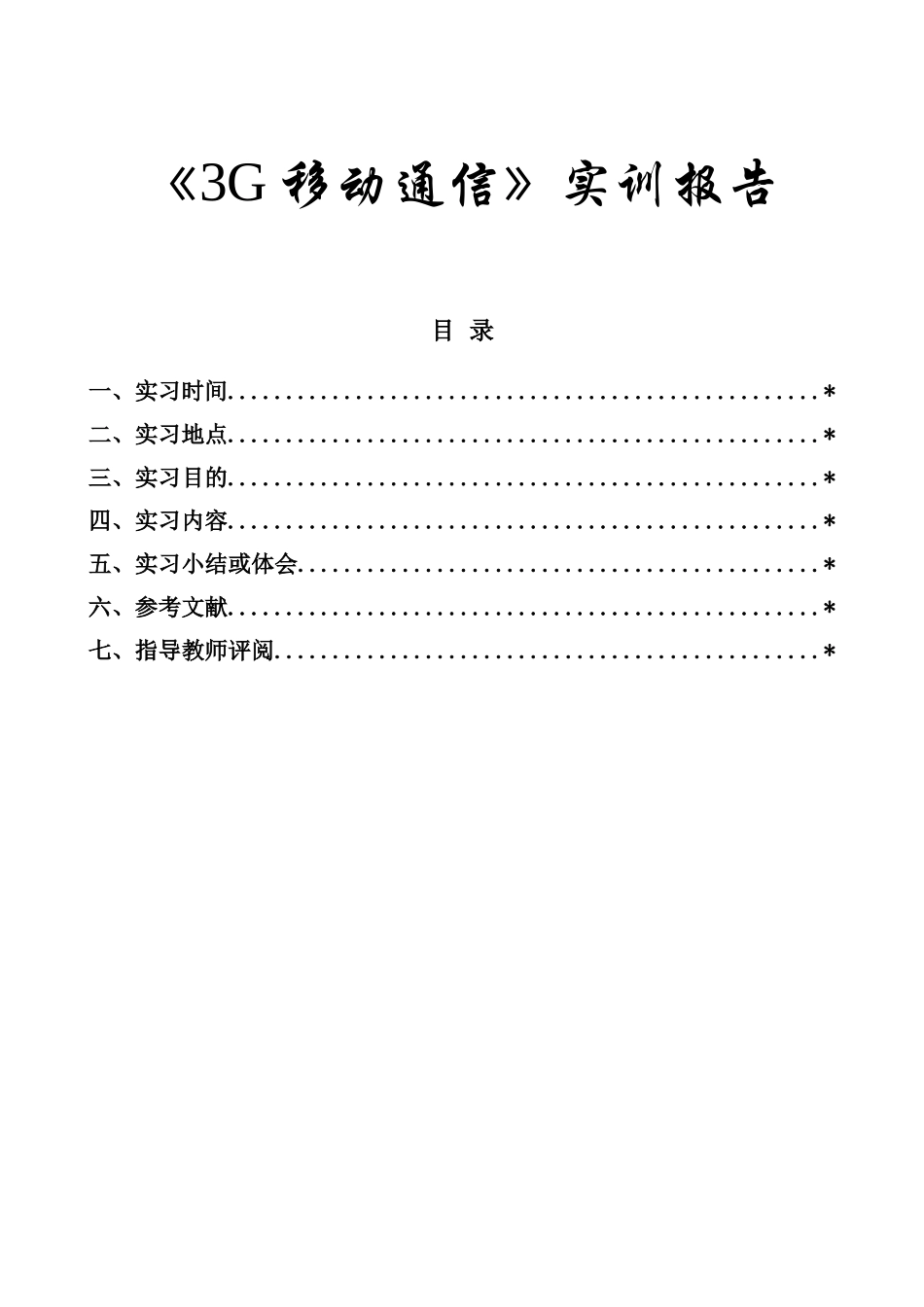 《3G移动通信》实训报告_第1页