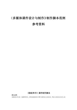 《多媒体课件设计与制作》制作脚本范例参考资料