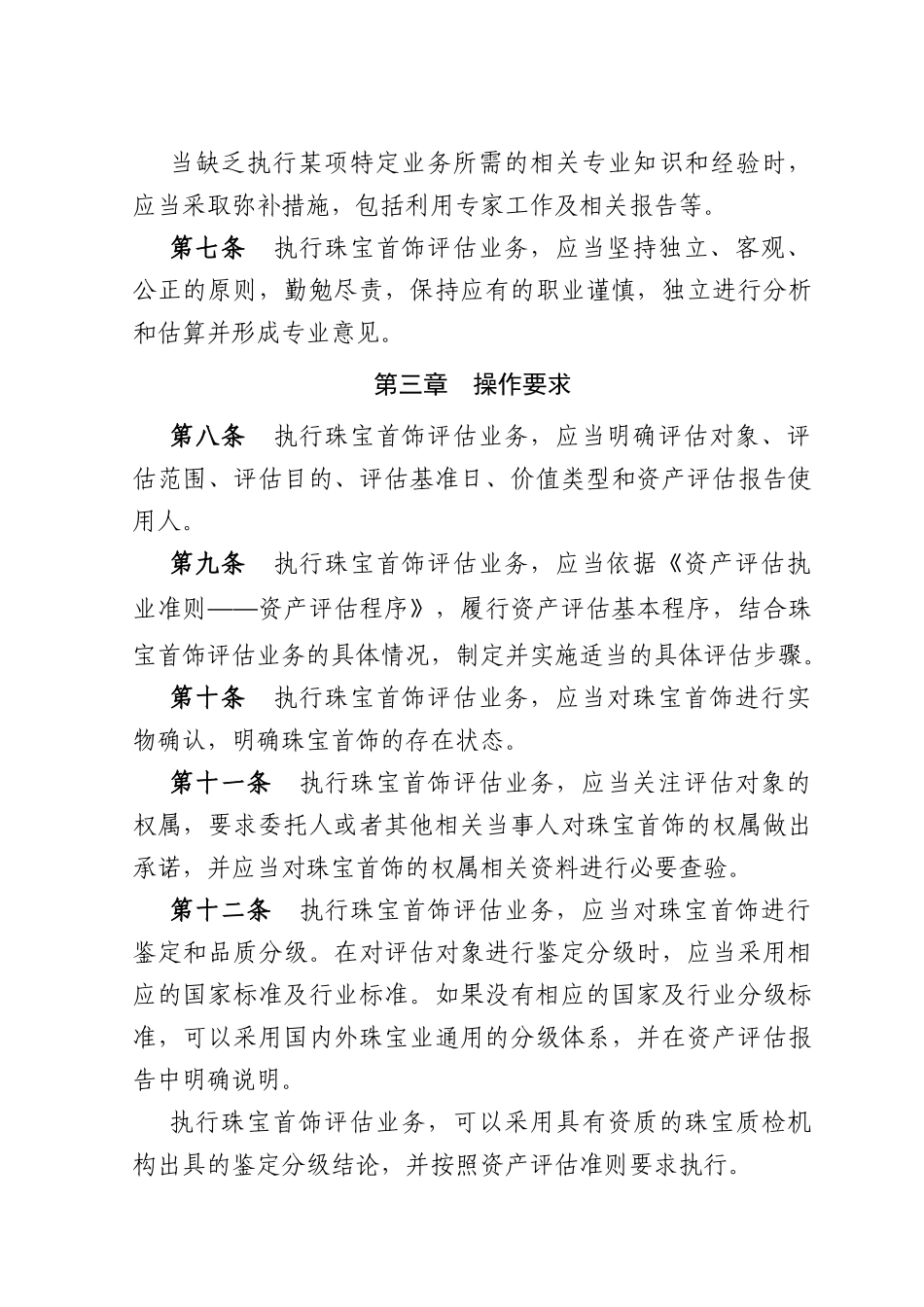 资产评估执业准则——珠宝首饰_第2页