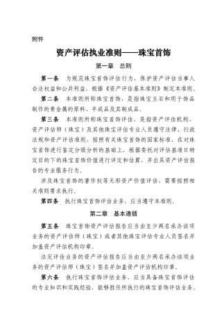 资产评估执业准则——珠宝首饰