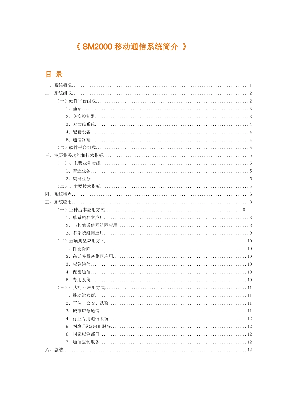 《SM2000移动通信系统简介》_第1页