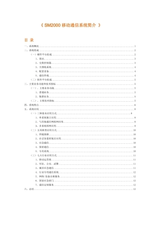 《SM2000移动通信系统简介》