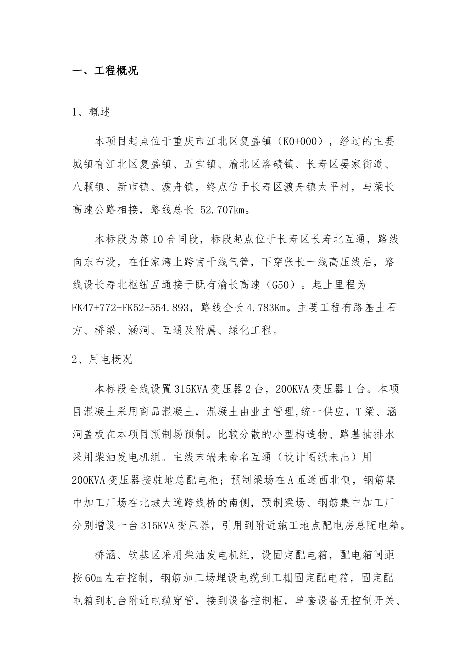 重庆渝长扩能项目YCTJ10合同段临时用电专项方案_第3页