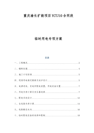 重庆渝长扩能项目YCTJ10合同段临时用电专项方案