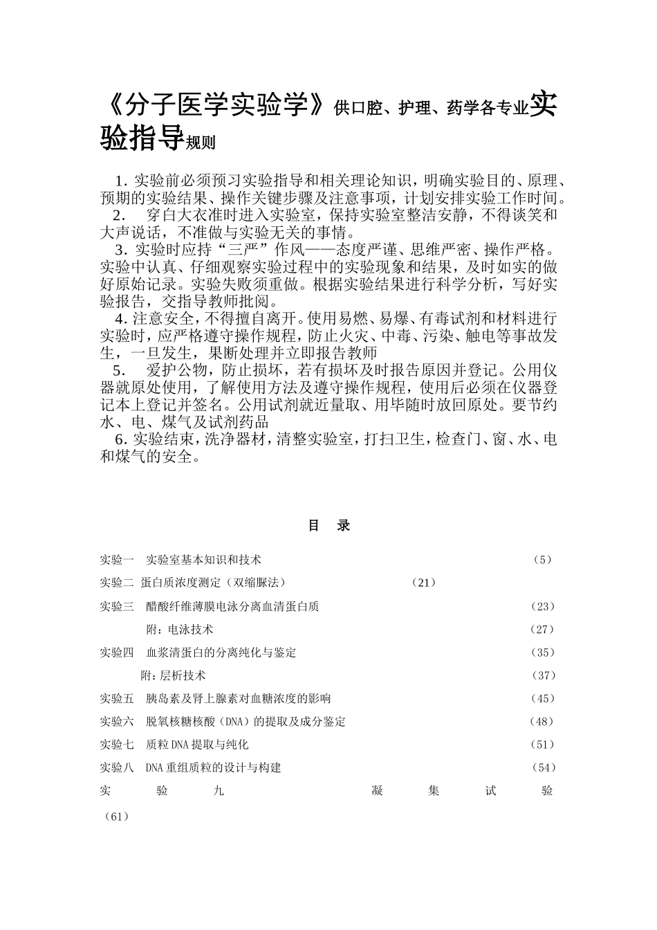 《分子医学实验学》供口腔、护理、药学各专业实验指导规则_第1页