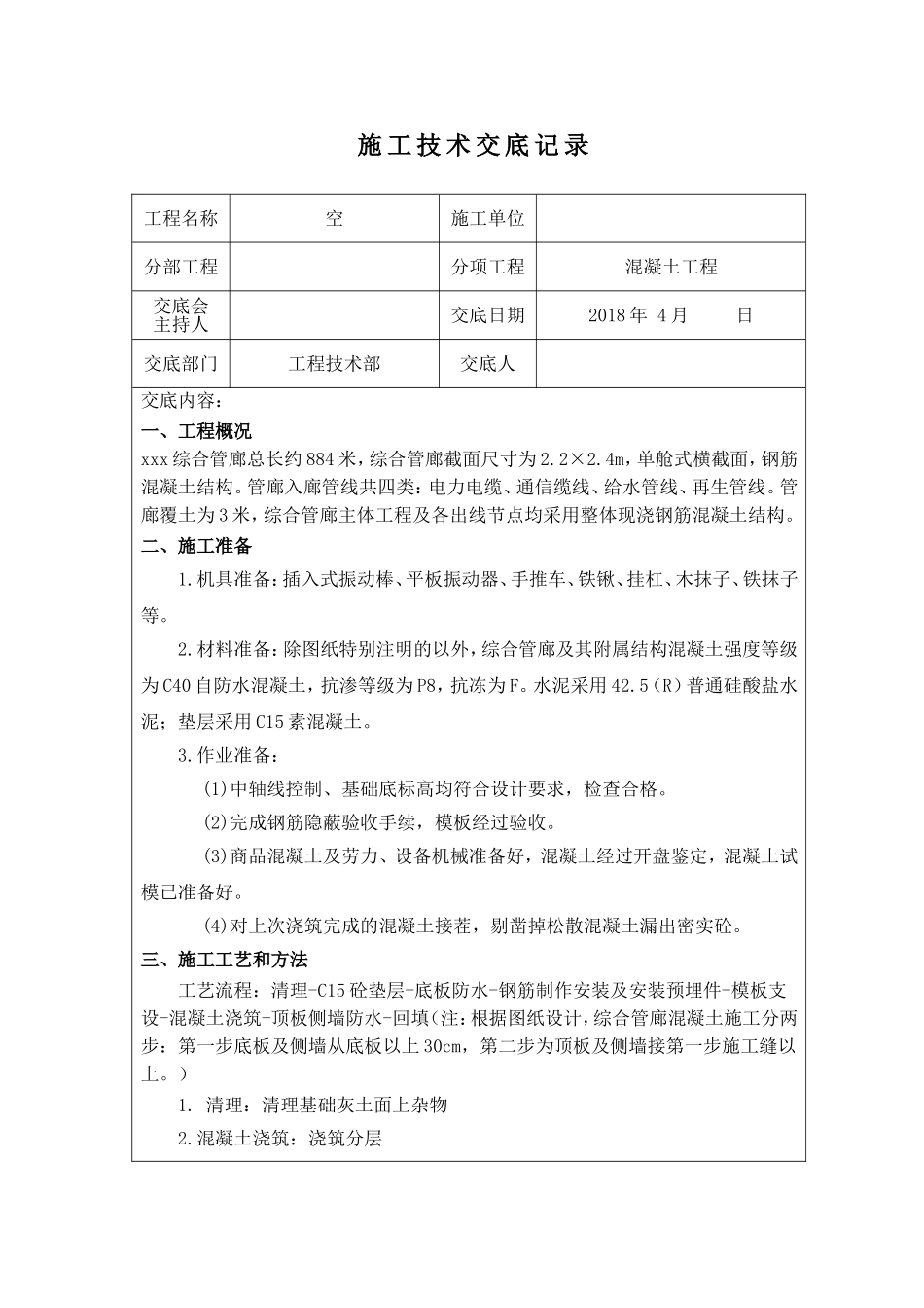 综合管廊施工技术交底记录_第1页