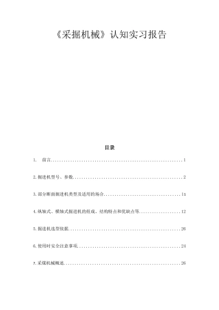 《采掘机械》认知实习报告