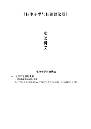 《核电子学与核辐射仪器》课程实验讲义
