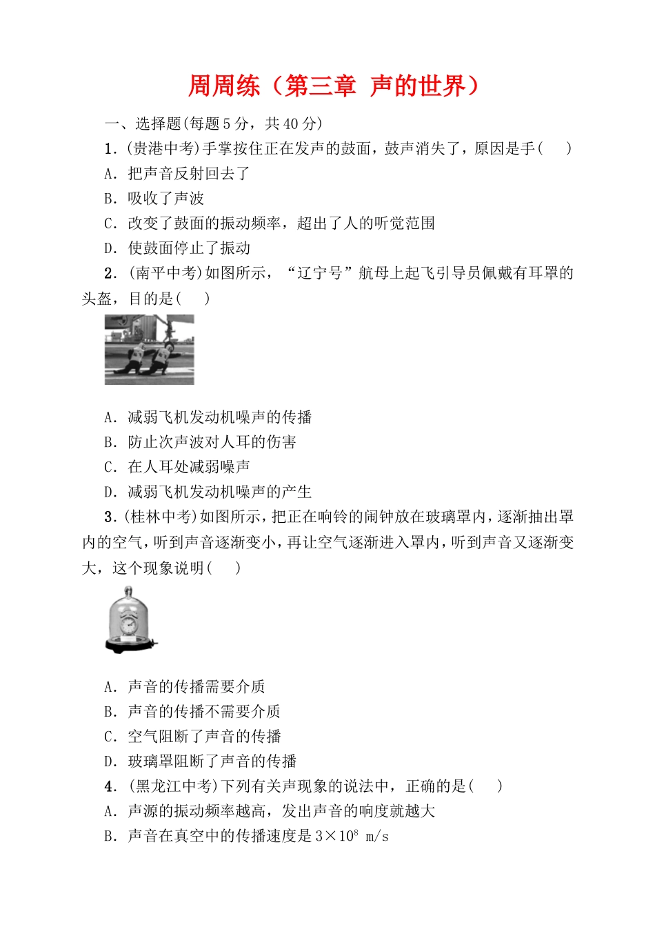 周周练（第三章声的世界）测试题_第1页