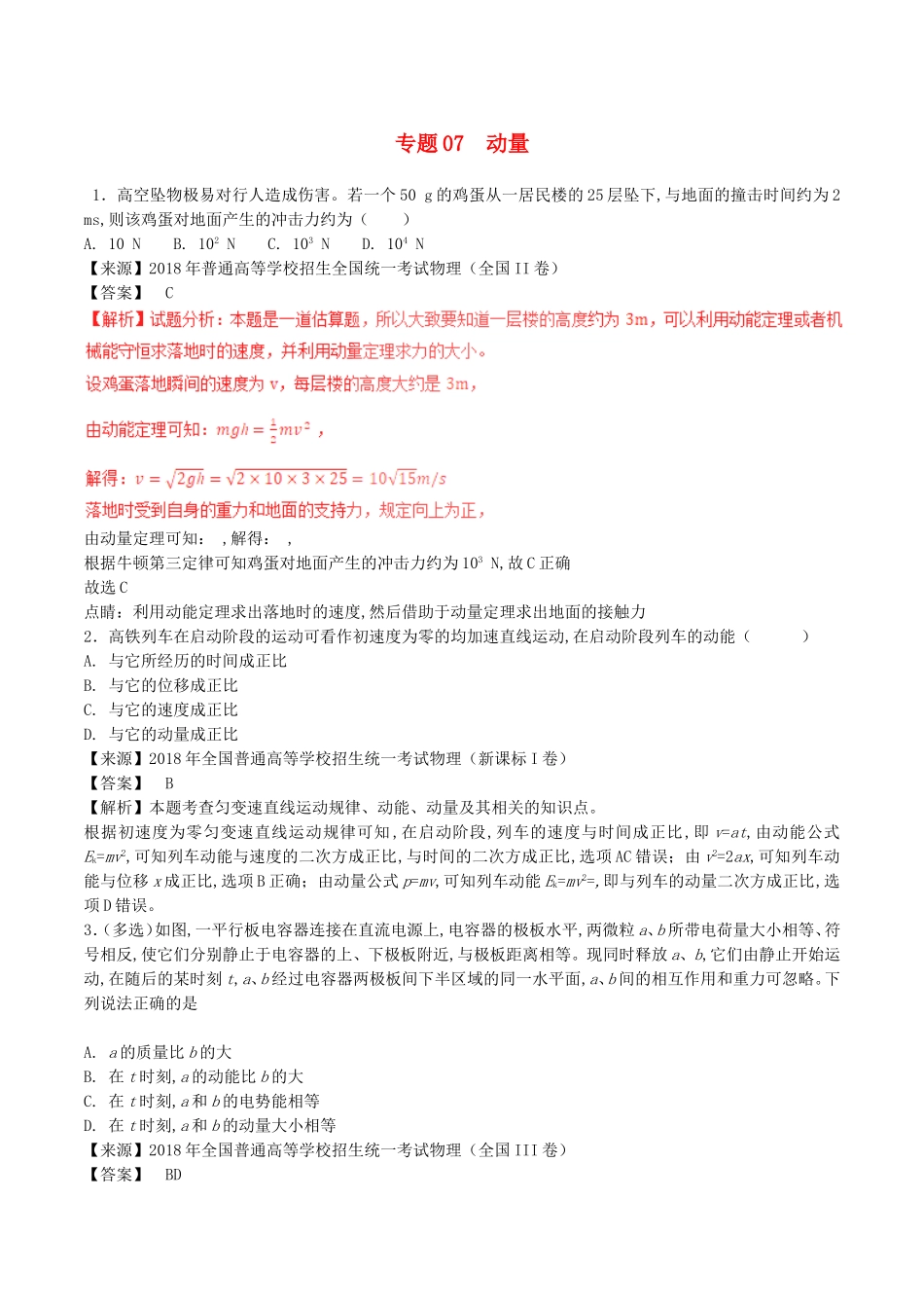 专题 动量测试练习题_第1页