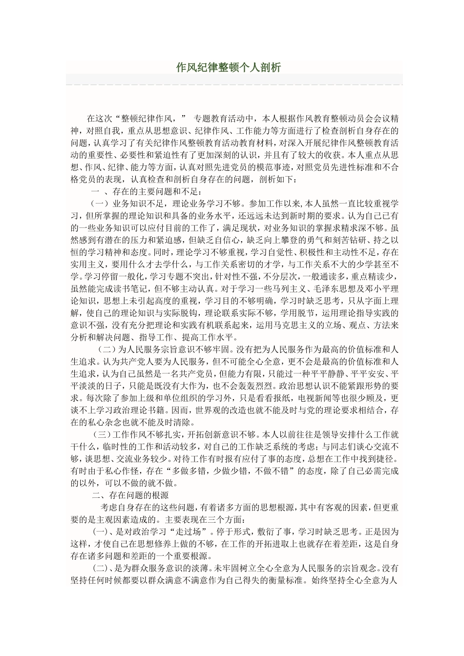 作风纪律整顿个人剖析_第1页