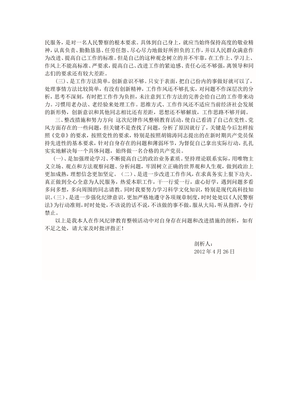 作风纪律整顿个人剖析_第2页