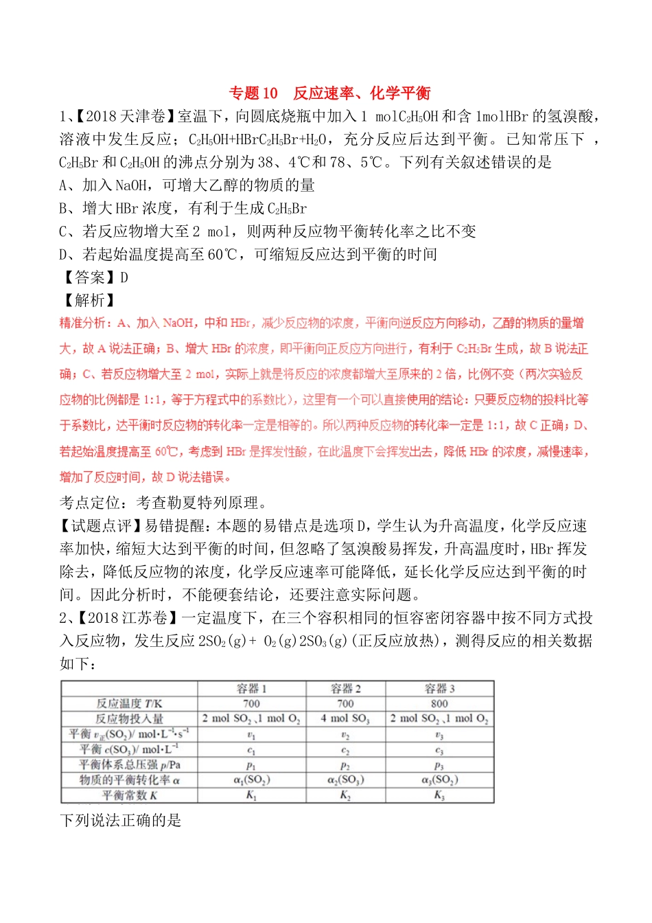 专题 反应速率、化学平衡测试练习题_第1页