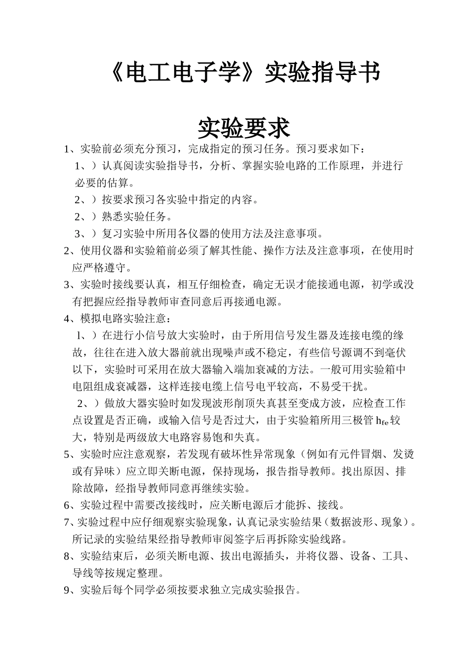 《电工电子学》课程实验指导书_第1页