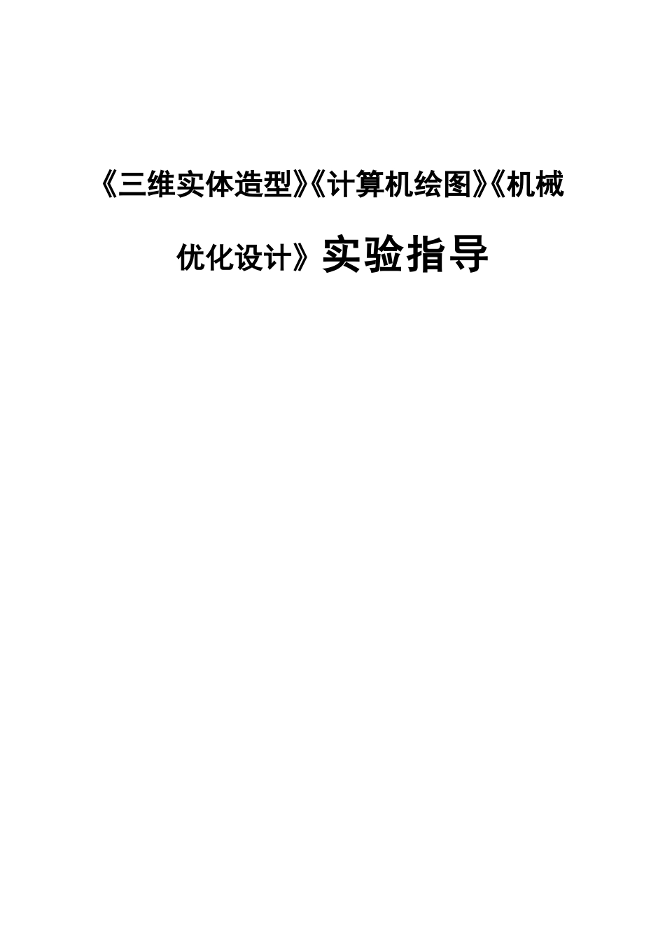 《三维实体造型》《计算机绘图》《机械优化设计》实验指导资料_第1页