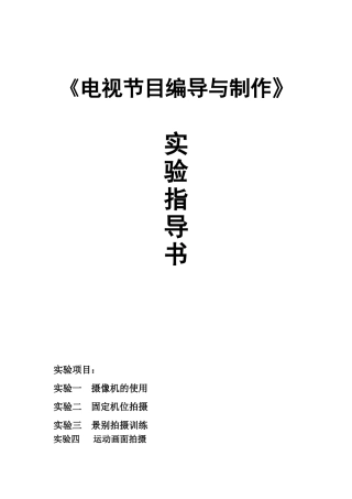 《电视节目编导与制作》实验指导手册