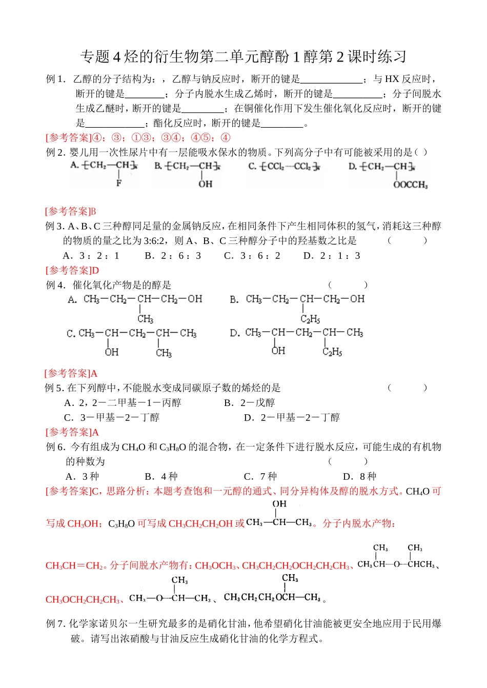专题测试练习题  烃的衍生物_第1页