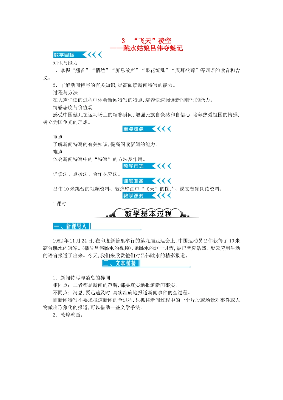 “飞天”凌空——跳水姑娘吕伟夺魁记 教学设计_第1页
