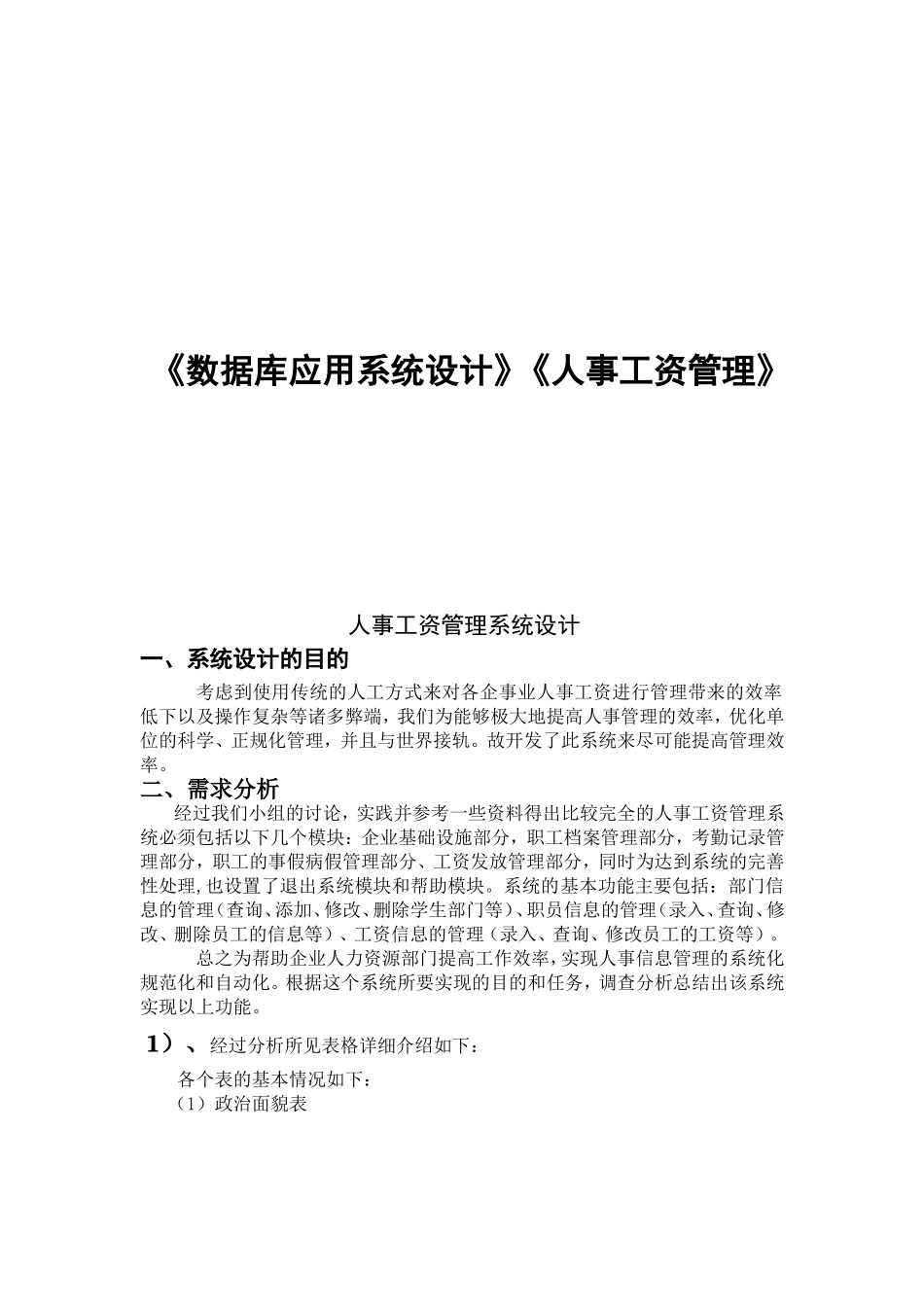 《数据库应用系统设计》《人事工资管理》分析研究_第1页