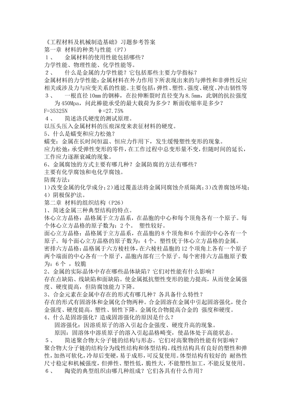 《工程材料及机械制造基础》习题参考答案_第1页