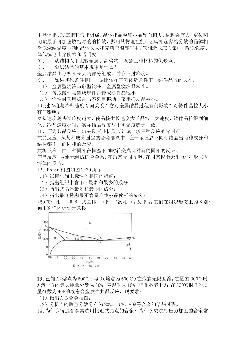 《工程材料及机械制造基础》习题参考答案_第2页