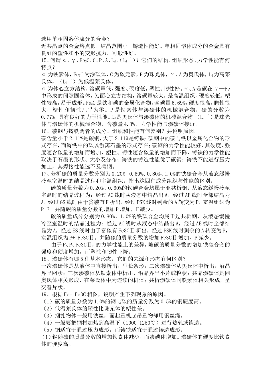 《工程材料及机械制造基础》习题参考答案_第3页