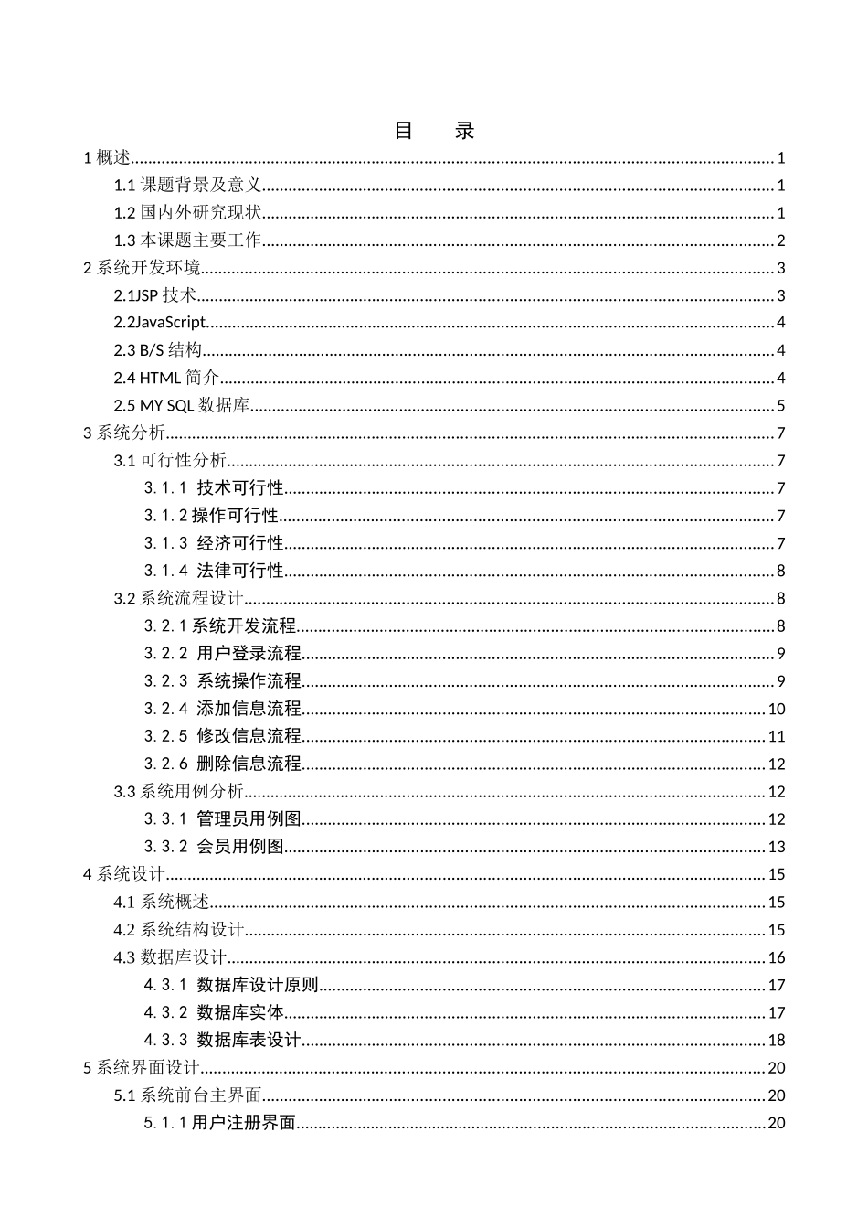 “萌萌哒”线上鲜花销售网站设计和实现 网络工程专业_第3页