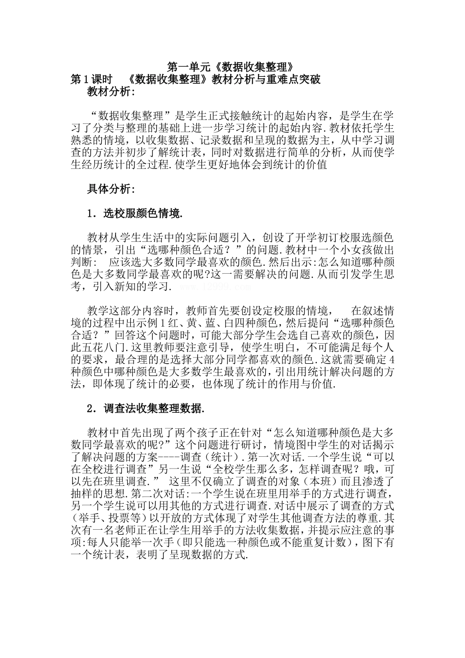 《数据收集整理》教材分析与重难点突破_第1页