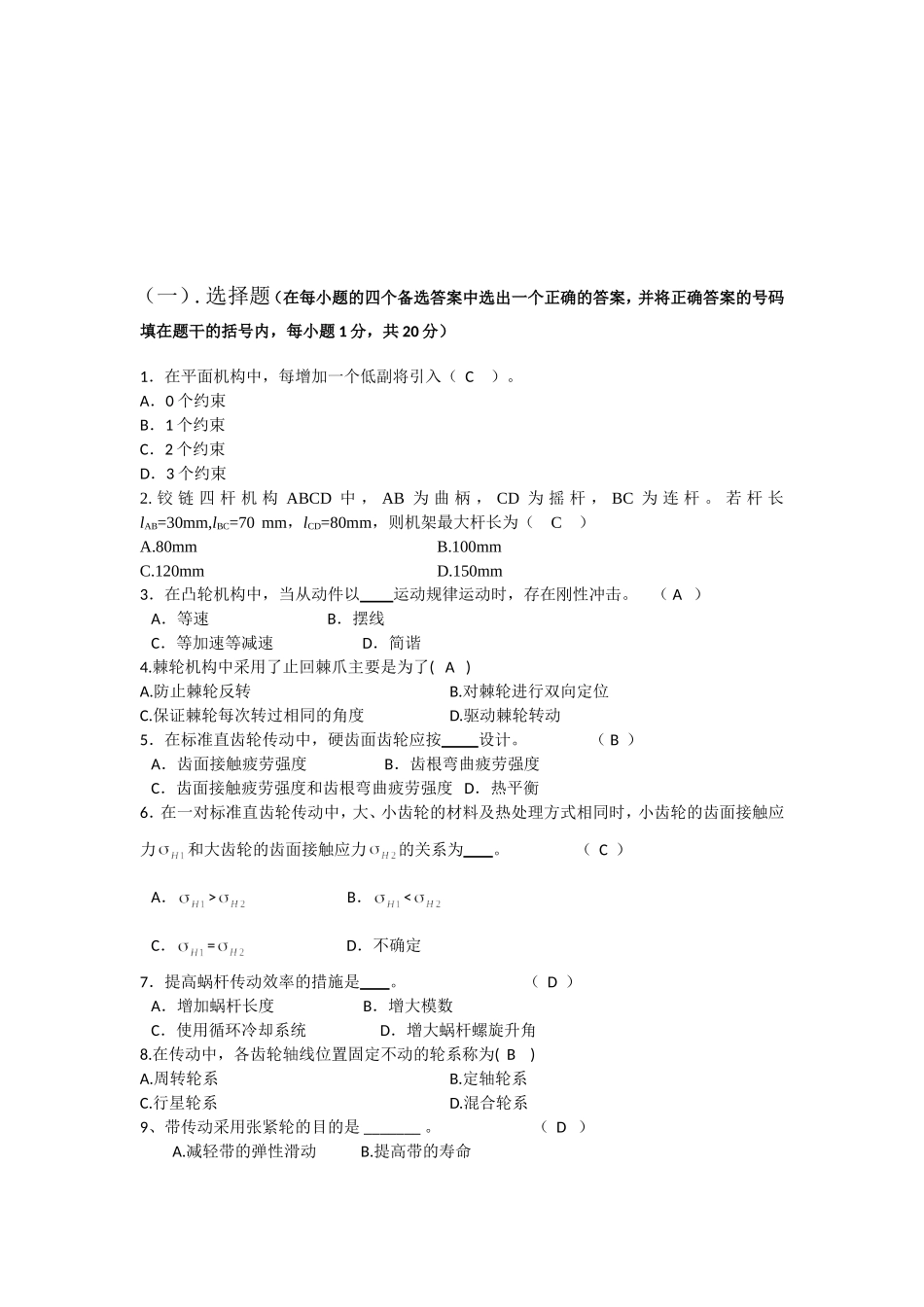 《机械设计基础》课程作业梳理汇总_第1页