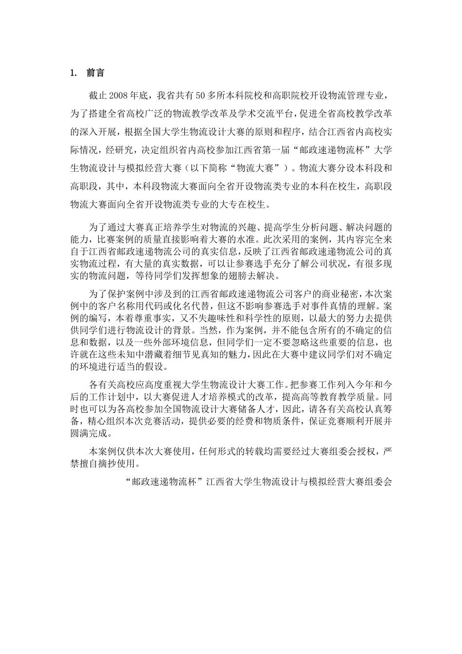 “邮政速递物流杯”大学生物流设计与模拟经营大赛案例_第3页