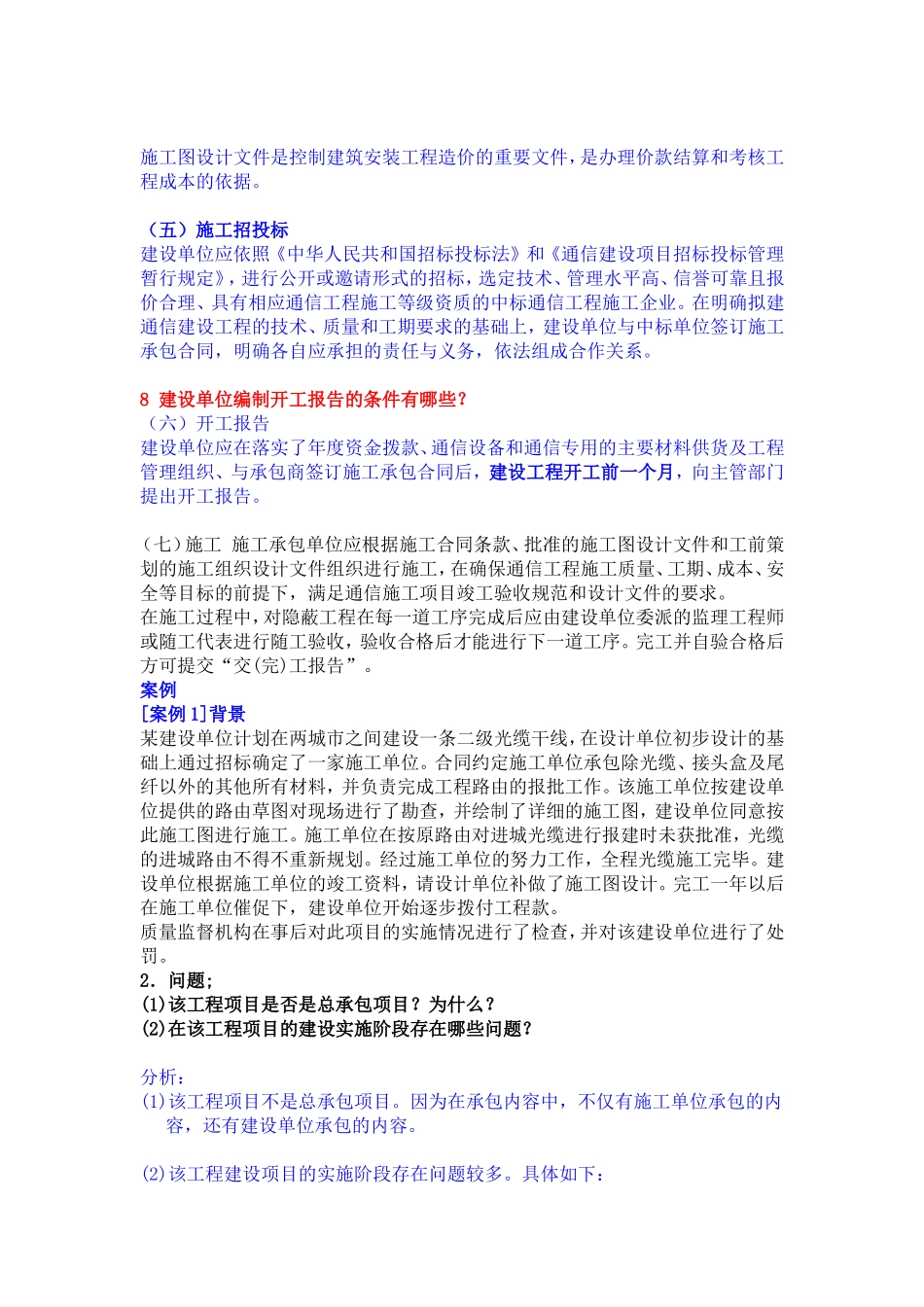 《通信与广电工程管理实务—案例》部分_第3页