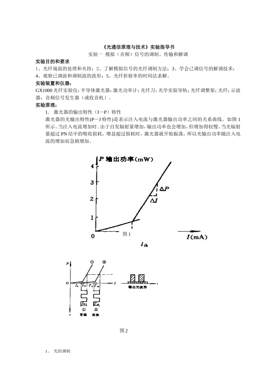《光通信原理与技术》课程实验指导书_第1页