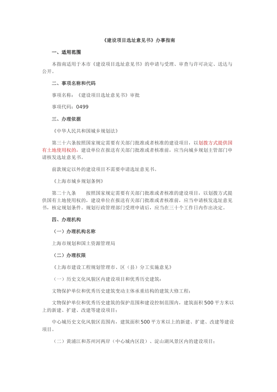 《建设项目选址意见书》办事指南_第1页