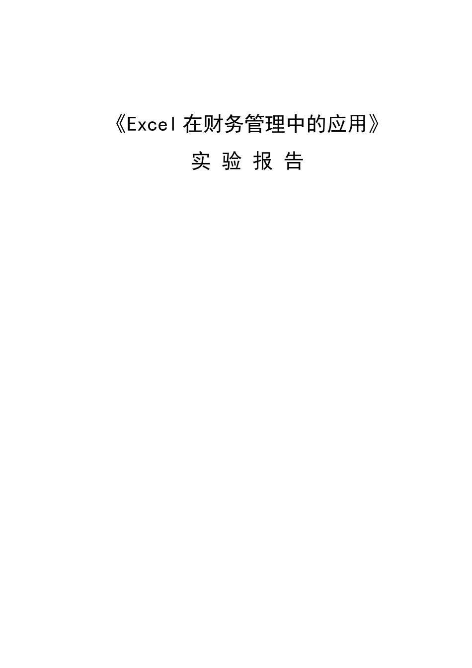 《Excel在财务管理中的应用》实验报告_第1页